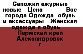 Сапожки ажурные новые › Цена ­ 2 000 - Все города Одежда, обувь и аксессуары » Женская одежда и обувь   . Пермский край,Александровск г.
